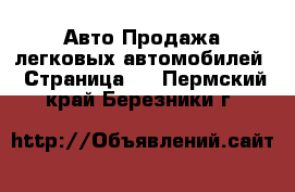 Авто Продажа легковых автомобилей - Страница 2 . Пермский край,Березники г.